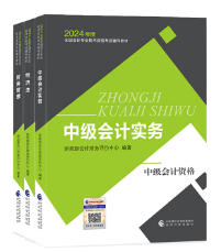 2024年中級會計(jì)職稱考試教材已經(jīng)下發(fā) 如何高效利用教材？