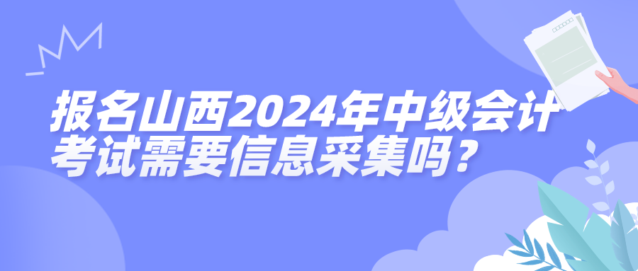山西2024中級會計(jì)信息采集