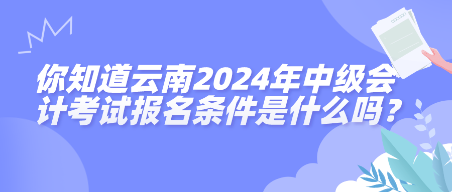 云南2024中級會計(jì)考試報(bào)名條件