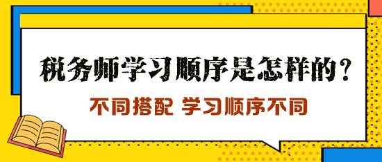 稅務(wù)師學(xué)習(xí)順序是怎樣的？