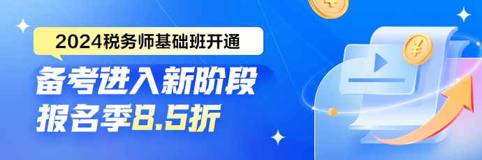 稅務師基礎精講課程開通