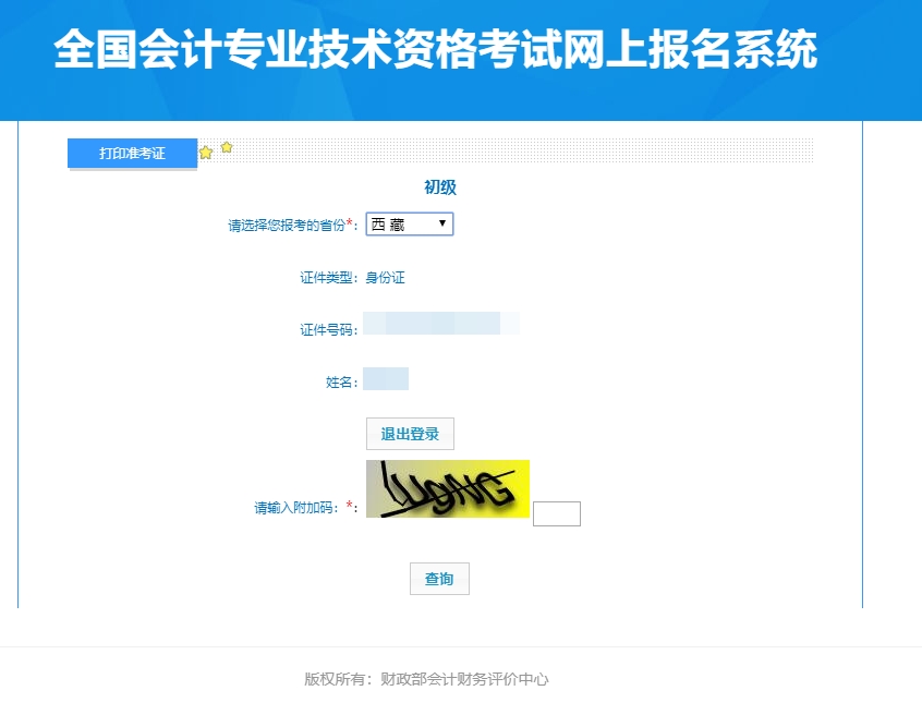 西藏2024年初級會(huì)計(jì)準(zhǔn)考證打印入口已經(jīng)開通