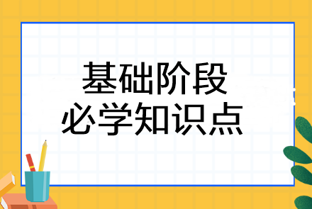 2024年注會(huì)《會(huì)計(jì)》基礎(chǔ)階段必學(xué)知識(shí)點(diǎn)！