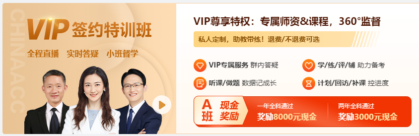 2024年中級會計職稱VIP簽約特訓班5月底封班！