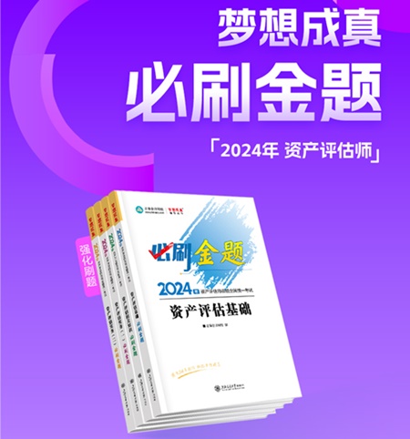 2024年資產評估師考前刷題 有哪些途徑？刷什么題好？