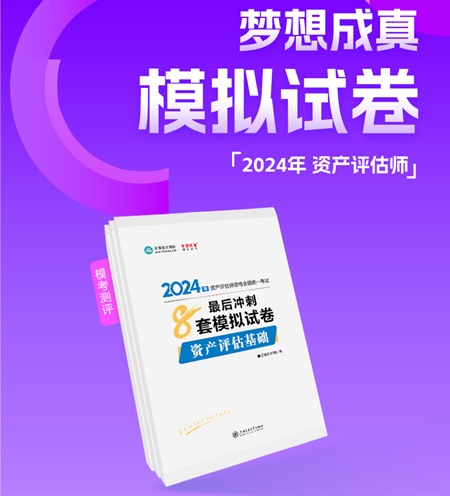 2024年資產評估師考前刷題 有哪些途徑？刷什么題好？