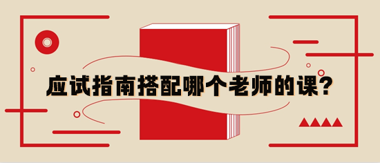 稅務(wù)師應(yīng)試指南輔導(dǎo)書(shū)與哪個(gè)老師的基礎(chǔ)課搭配？