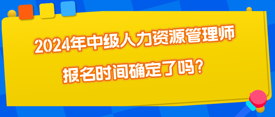 2024年中級人力資源管理師報(bào)名時(shí)間確定了嗎？