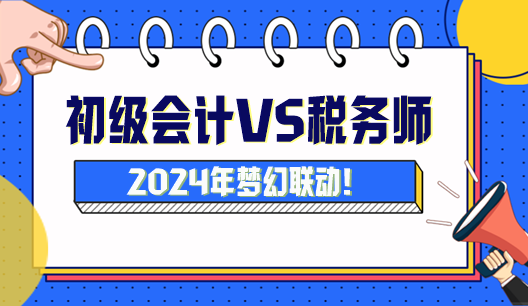 初級會計可以與稅務師搭配嗎？怎么搭配科目學習？