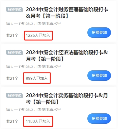 千余人參與中級會計基礎(chǔ)階段打卡 還有月考檢測階段備考成果 就差你啦！