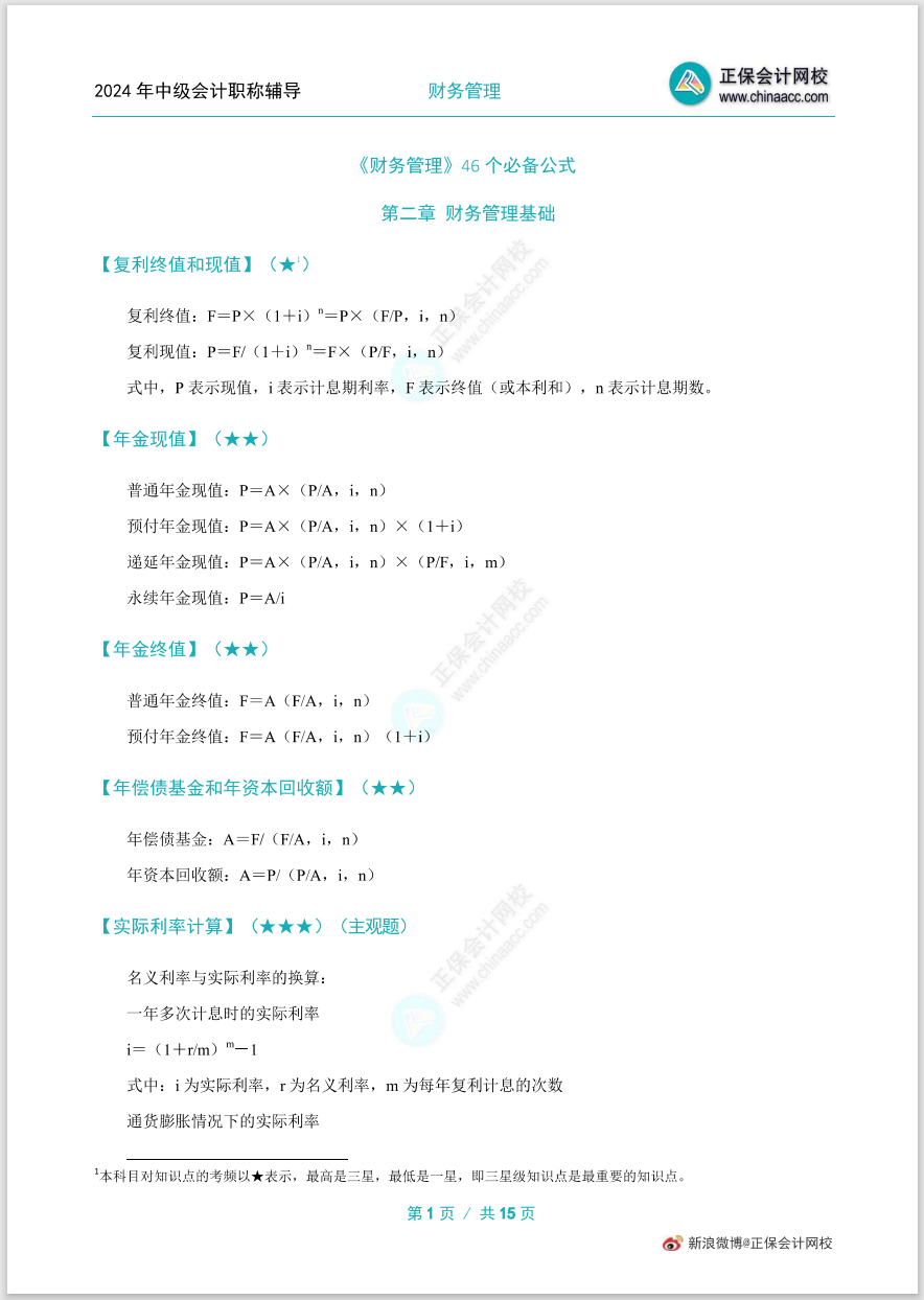 掌握公式！中級會計職稱財務(wù)管理46個必備公式