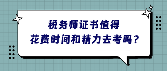 稅務(wù)師證書到底值不值得花費(fèi)時(shí)間和精力去考呢？