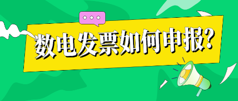數(shù)電發(fā)票如何申報？