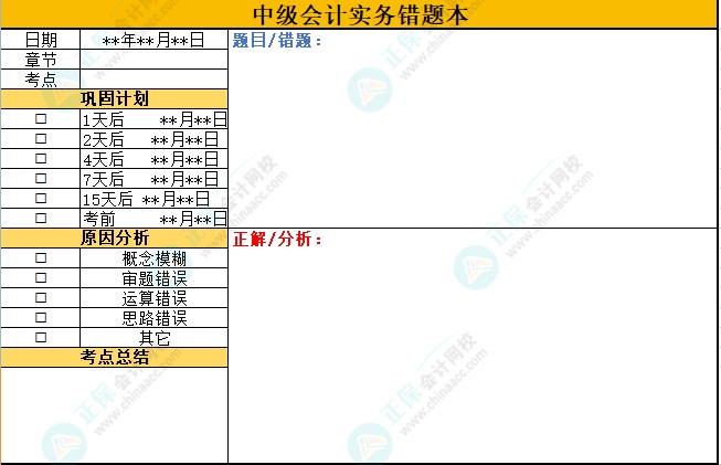 想要高效備考中級會計考試 “錯題本”不可缺少！