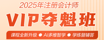 2025年注會VIP奪魁班全新升級 助力備考！