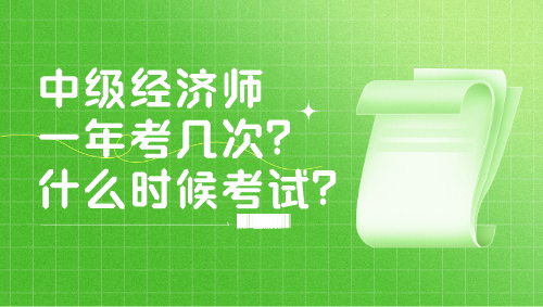 中級經(jīng)濟(jì)師一年考幾次？什么時候考試？