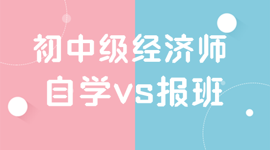 自學(xué)初中級經(jīng)濟(jì)師靠譜嗎？可以不報(bào)網(wǎng)課嗎？