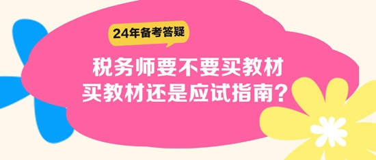 稅務(wù)師要不要買教材？買教材還是應(yīng)試指南？