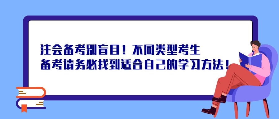 注會備考別盲目！不同類型考生備考請務(wù)必找到適合自己的學(xué)習(xí)方法！
