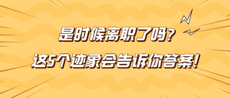 是時候離職了嗎？這5個跡象會告訴你答案！