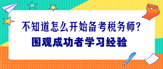 不知道怎么開始備考稅務(wù)師？圍觀成功者學(xué)習(xí)經(jīng)驗(yàn)