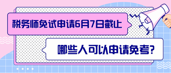 稅務(wù)師哪些人可以申請(qǐng)免考？