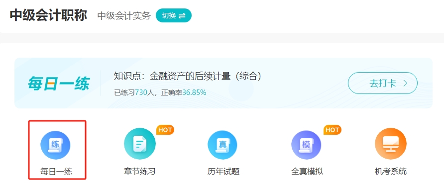 備考2024年中級會計“不動手”可不行！ 網校題庫約起來！