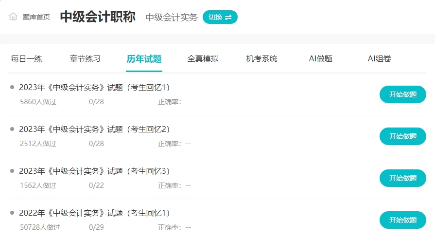 備考2024年中級會計“不動手”可不行！ 網校題庫約起來！