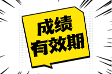 注冊(cè)會(huì)計(jì)師考試成績(jī)可以保留幾年？