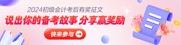 【關(guān)于我的初級(jí)會(huì)計(jì)】分享初級(jí)會(huì)計(jì)備考經(jīng)驗(yàn)和故事 贏取學(xué)費(fèi)大獎(jiǎng)！