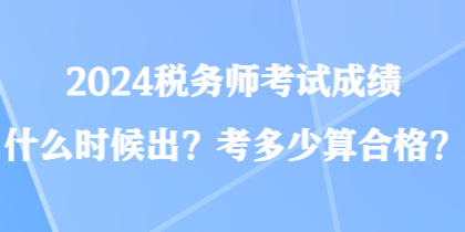 2024稅務師考試成績什么時候出？考多少算合格？