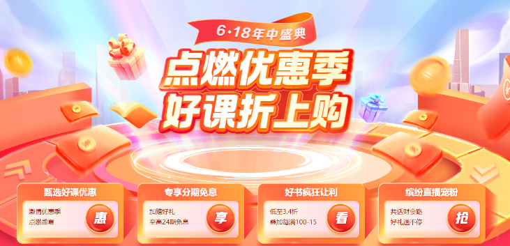 【618年中優(yōu)惠季】CFA好課免息+折扣！這波羊毛必須薅！