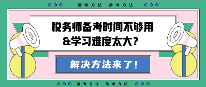 稅務師備考時間不夠用&學習難度大？幫你出主意！