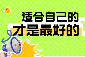 適合自己的，才是最好的
