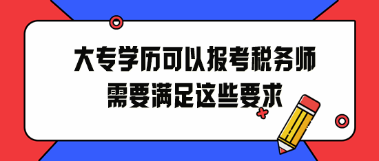 大專學歷可以報考稅務師！2024年請滿足這些要求！