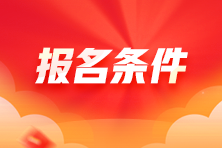 熱非全日制學(xué)歷可以報(bào)考稅務(wù)師嗎？