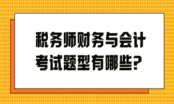 稅務師財務與會計考試題型有哪些？