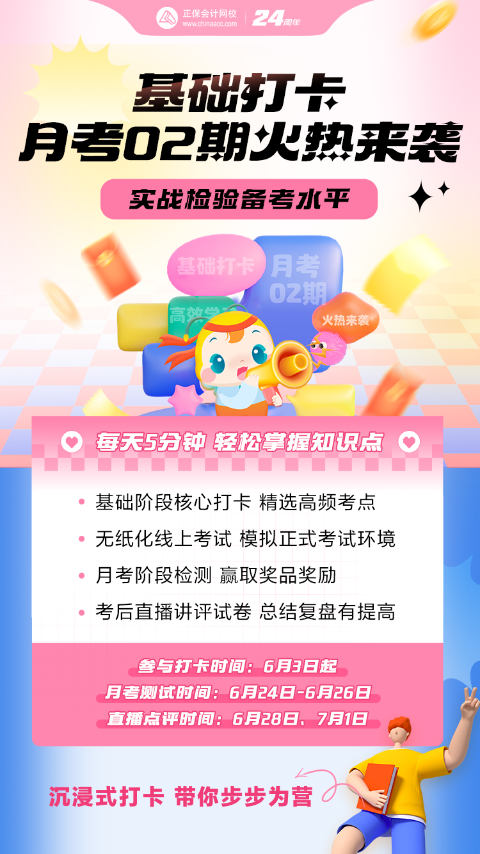2024年中級(jí)會(huì)計(jì)基礎(chǔ)階段打卡&月考第二階段開(kāi)啟！趕快參與！
