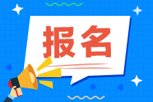 2024年中級(jí)會(huì)計(jì)考試6月12日起報(bào)名 報(bào)名常見(jiàn)問(wèn)題一覽表