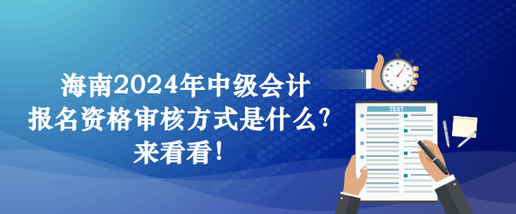 海南2024年中級會計報名資格審核方式是什么？來看看！