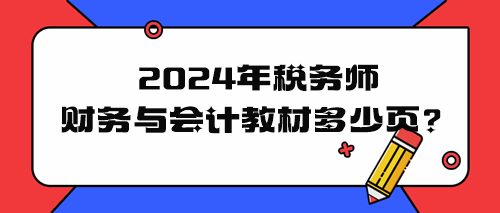2024年稅務(wù)師財(cái)務(wù)與會(huì)計(jì)教材多少頁(yè)？
