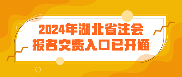 湖北注會報名交費入口已開通