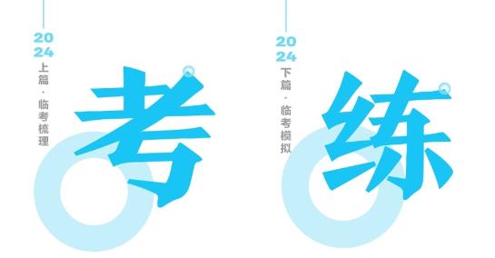 2024年中級會計《救命稻草》來啦！大咖領路！夢想成真！