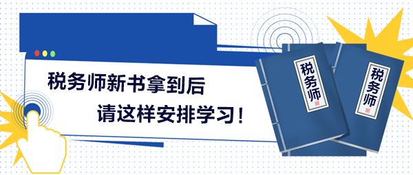 2024稅務(wù)師新書拿到后請(qǐng)這樣安排學(xué)習(xí)！