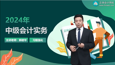 更新啦！2024中級(jí)會(huì)計(jì)職稱習(xí)題強(qiáng)化階段課程已開(kāi)課！