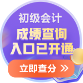 2024年天津初級會計(jì)考試成績已公布！查分入口在哪里？