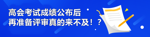 高會考試成績公布后再準備評審真的來不及??？