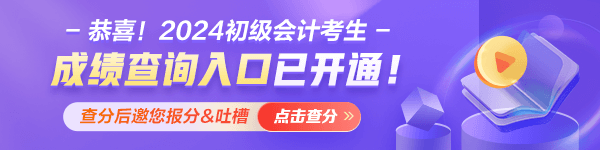 甘肅2024年初級會計職稱考試成績什么時候公布？查分入口已經(jīng)開通！