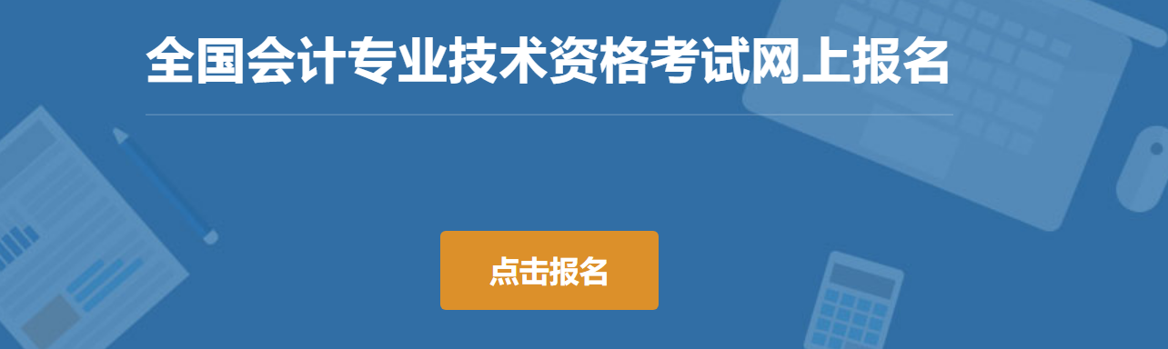 2024年中級(jí)會(huì)計(jì)考試報(bào)名流程詳解