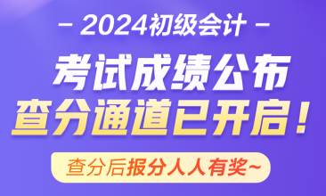 青海2024年初級會計資格考試成績終于公布啦~查分入口已開通！